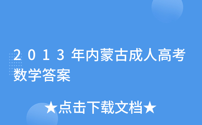 2013年内蒙古成人高考数开云kaiyun(中国)答案