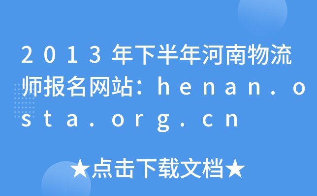 2013°(bo)W(wng)վhenan.osta.org.cn