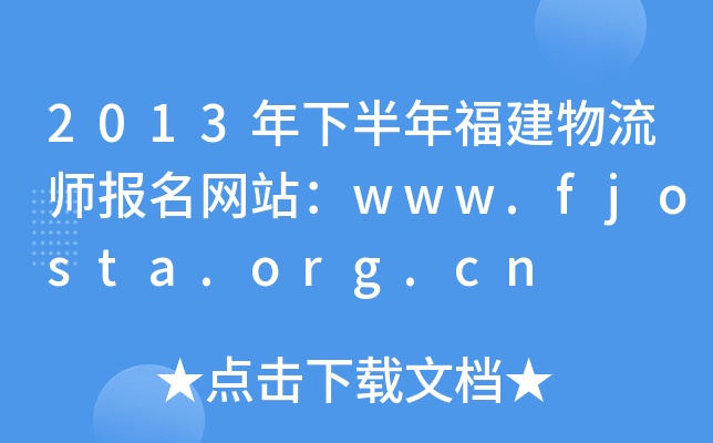 2013°긣(bo)W(wng)վwww.fjosta.org.cn