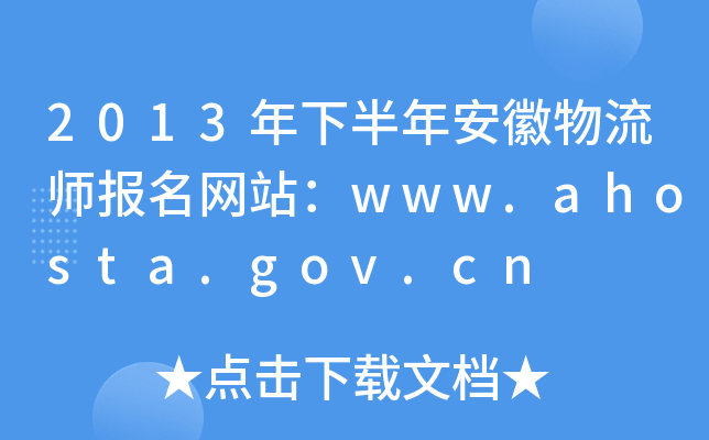 2013°갲W(wng)վwww.ahosta.gov.cn
