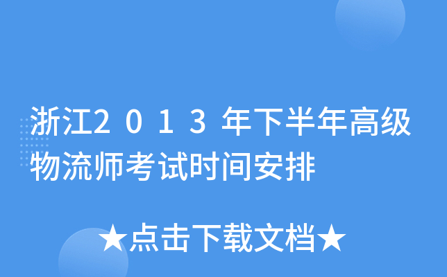 㽭2013°߼(j)ԇr(sh)g