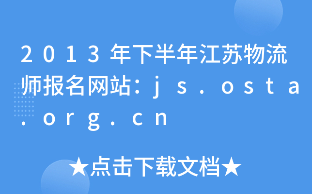 2013°꽭KW(wng)վjs.osta.org.cn