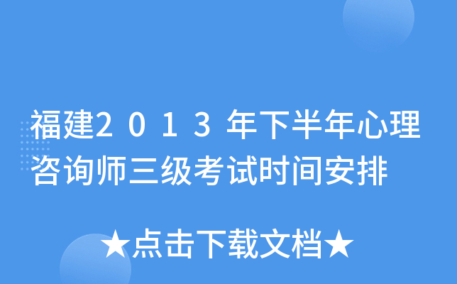 福建2013年下半年心理咨询师三级考试时间安排