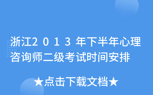 浙江2013年下半年心理咨询师二级考试时间安排