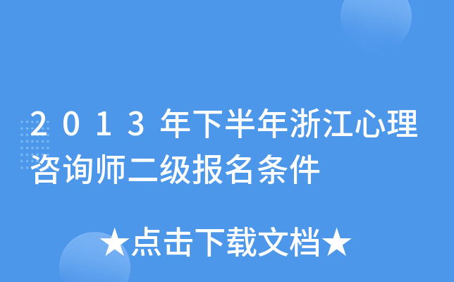 2013年下半年浙江心理咨询师二级报名条件