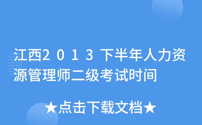 江西2013下半年人力资源管理师二级考试时间