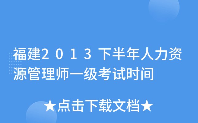 福建2013下半年人力资源管理师一级考试时间
