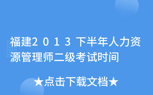 福建2013下半年人力资源管理师二级考试时间