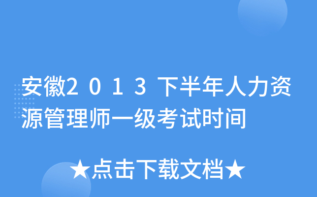 安徽2013下半年人力资源管理师一级考试时间