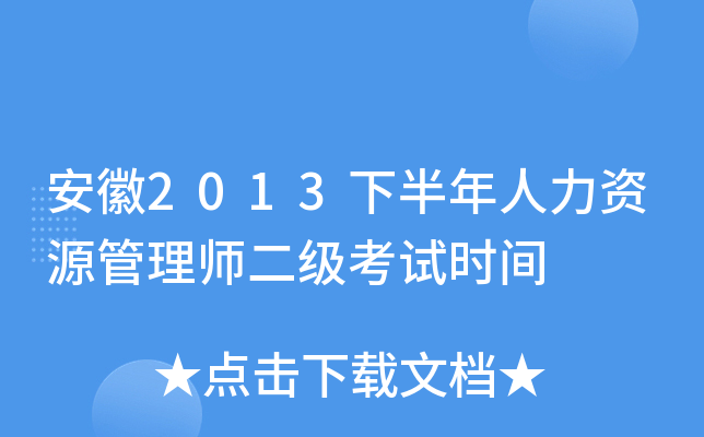安徽2013下半年人力资源管理师二级考试时间
