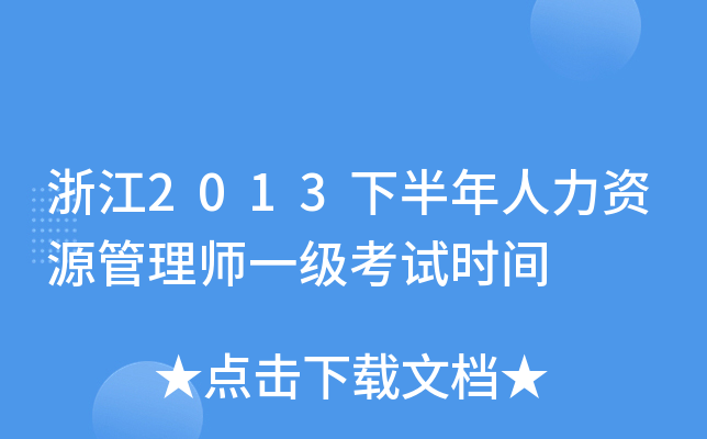 浙江2013下半年人力资源管理师一级考试时间