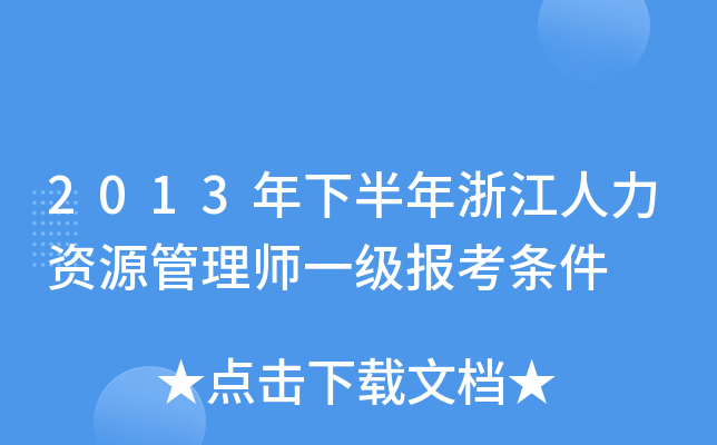 2013年下半年浙江人力资源管理师一级报考条件