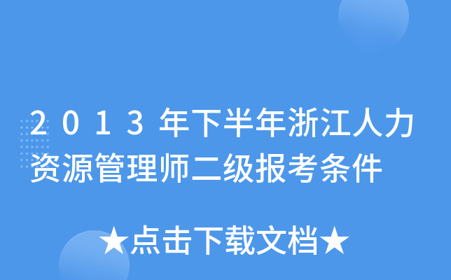 2013年下半年浙江人力资源管理师二级报考条件