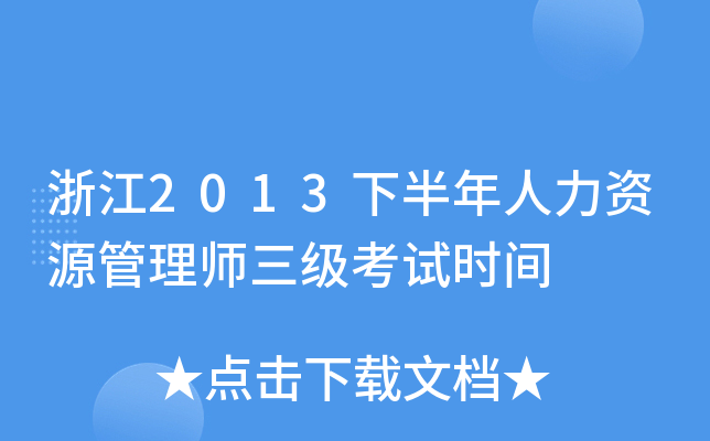 浙江2013下半年人力资源管理师三级考试时间
