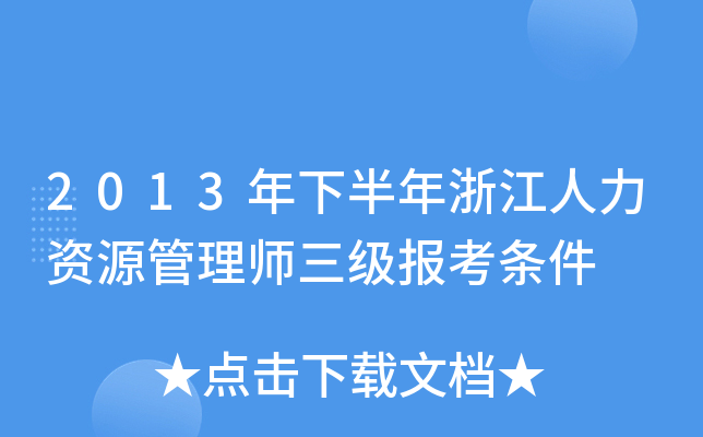 2013年下半年浙江人力资源管理师三级报考条件