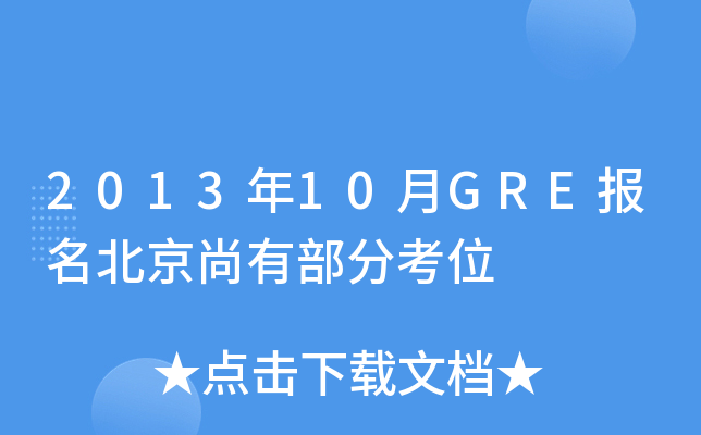 2013年10月GRE报名北京尚有部分考位
