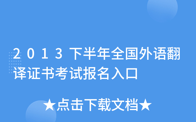 2013下半年全国外语翻译证书考试报名入口