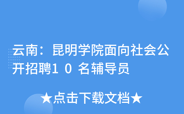 云南：昆明开云kaiyun(中国)院面向社会公开招聘10名辅导员
