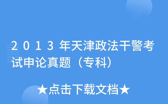 2013年天津政法干警考试申论真题（专科）