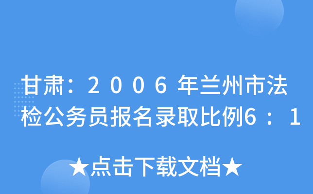 甘肃：2006年兰州市法检公务员报名录取比例6:1
