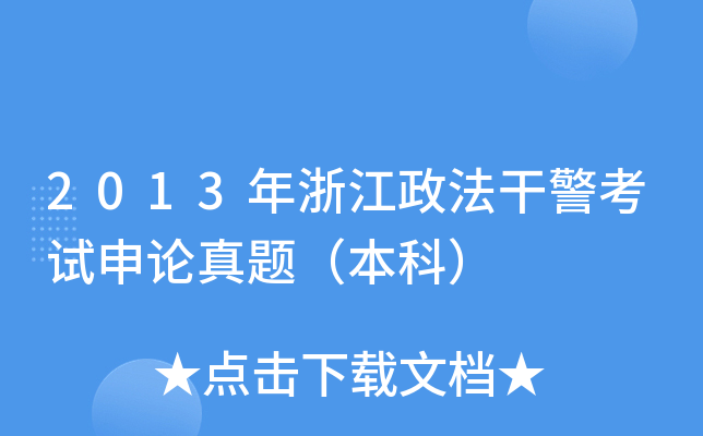 2013年浙江政法干警考试申论真题（本科）