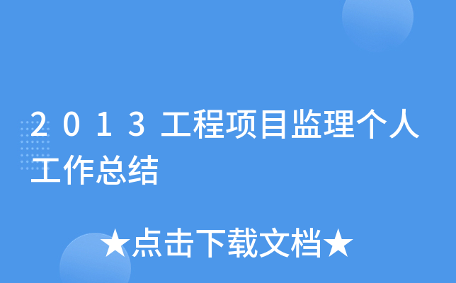 2013工程项目监理个人工作总结