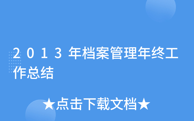 2013年档案管理年终工作总结