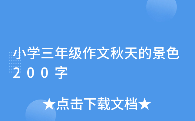 小开云kaiyun(中国)三年级作文秋天的景色200字