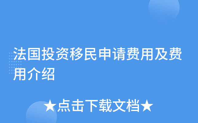 法国投资移民申请费用及费用介绍