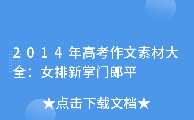 2014年高考作文素材大全：女排新掌门郎平