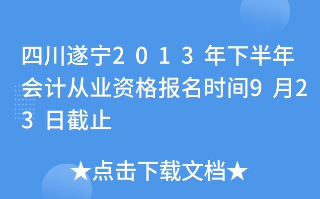 �Ĵ�����2013���°����ƴ�ҵ�ʸ���ʱ��9��23�ս�ֹ