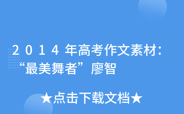 2014年高考作文素材：“最美舞者”廖智