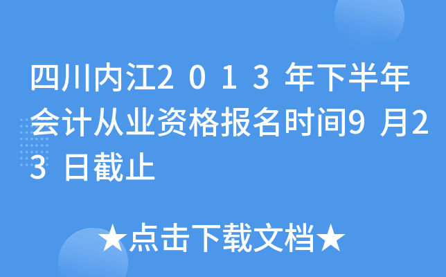 �Ĵ��ڽ�2013���°����ƴ�ҵ�ʸ���ʱ��9��23�ս�ֹ