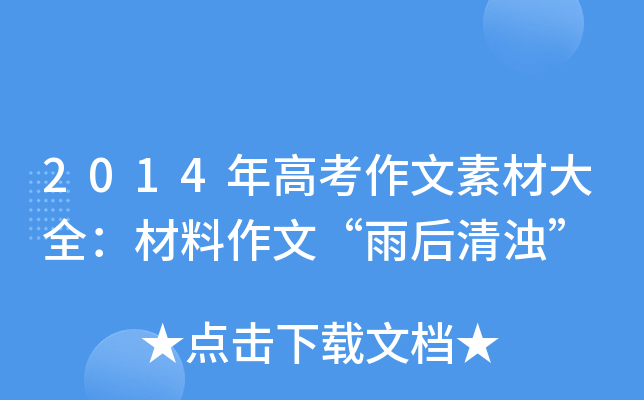 2014年高考作文素材大全：材料作文“雨后清浊”