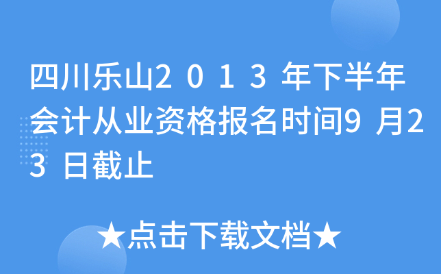 �Ĵ���ɽ2013���°����ƴ�ҵ�ʸ���ʱ��9��23�ս�ֹ