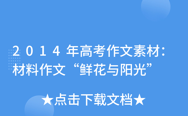 2014年高考作文素材：材料作文“鲜花与阳光”