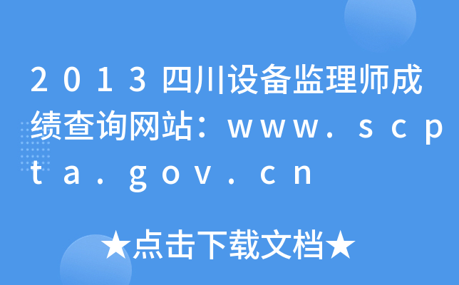 2013ĴO(sh)O(jin)펟ɿԃW(wng)վwww.scpta.gov.cn