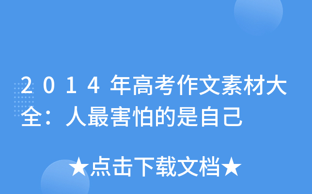 2014年高考作文素材大全：人最害怕的是自己