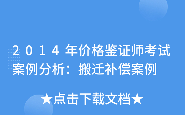 2014年价格鉴证师考试案例分析：搬迁补偿案例
