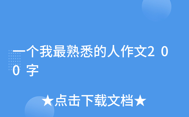 一个我最熟悉的人作文200字