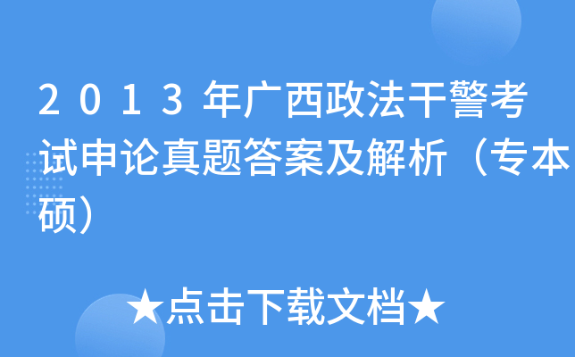 2013年广西政法干警考试申论真题答案及解析（专本硕）