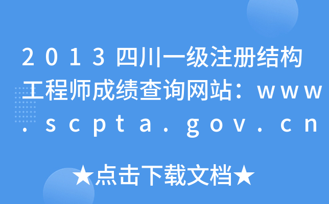2013ĴһעԽY(ji)(gu)̎ɿԃW(wng)վwww.scpta.gov.cn