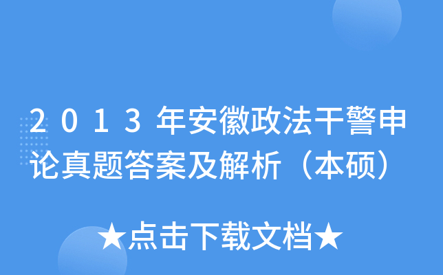 2013年安徽政法干警申论真题答案及解析（本硕）