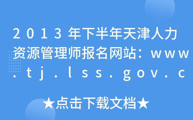 2013年下半年天津人力资源管理师报名网站：www.tj.lss.gov.cn