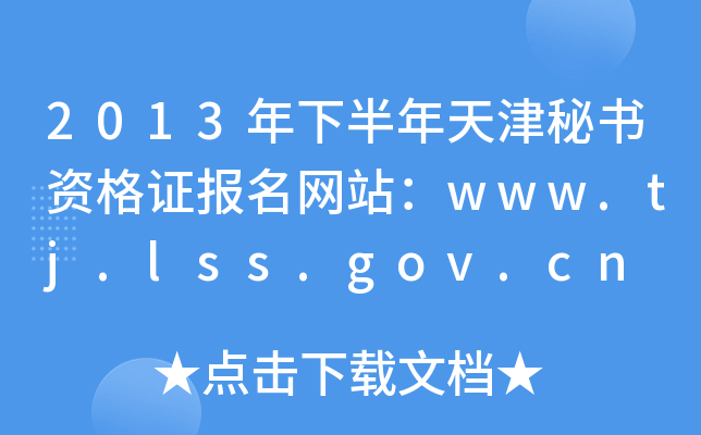 2013年下半年天津秘书资格证报名网站：www.tj.lss.gov.cn