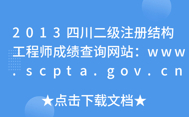 2013ĴעԽY̎ɿԃW(wng)վwww.scpta.gov.cn