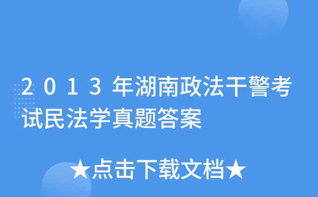 2013年湖南政法干警考试民法开云kaiyun(中国)真题答案