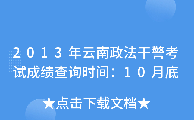 2013年云南政法干警考试成绩查询时间：10月底