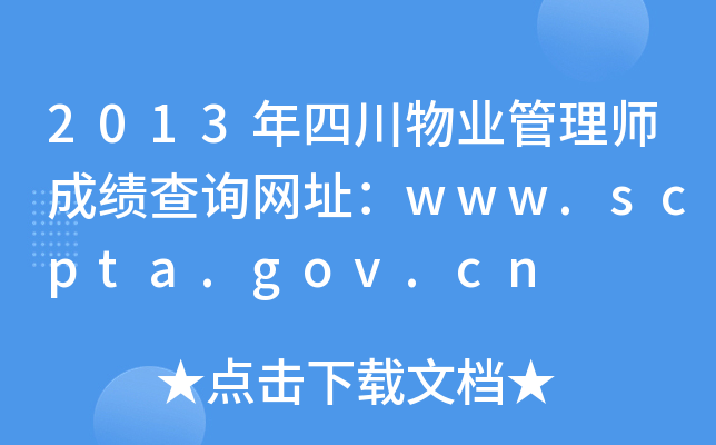 2013年四川物业管理师成绩查询网址：www.scpta.gov.cn