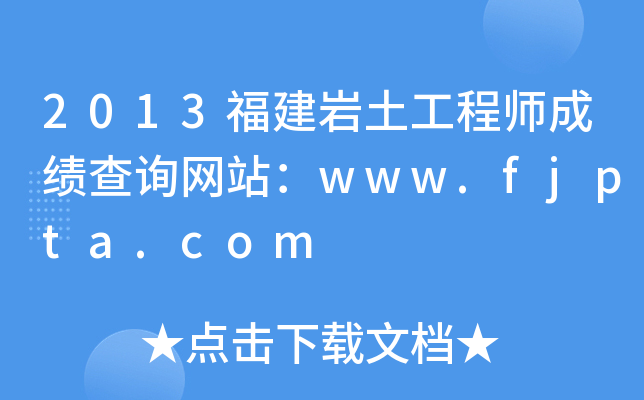 2013r̎ɿ(j)ԃW(wng)վwww.fjpta.com